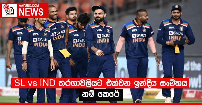 SL vs IND තරගාවලියට එක්වන ඉන්දීය සංචිතය නම් කෙරේ