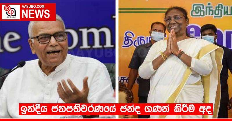 ඉන්දීය ජනපතිවරණයේ ඡන්ද ගණන් කිරීම අද
