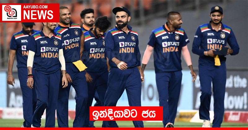 ඉන්දියාවට ජය