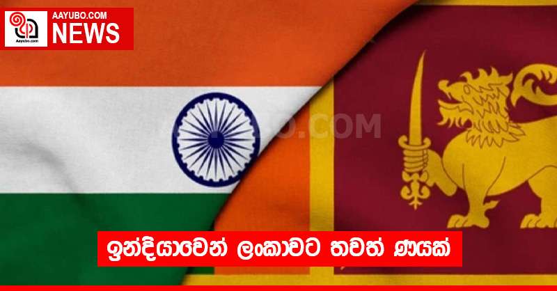 ඉන්දියාවෙන් ලංකාවට තවත් ණයක්