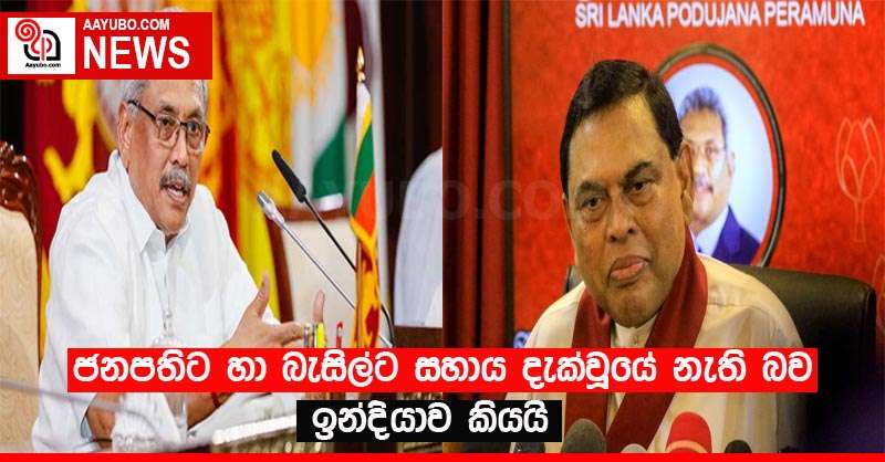 ජනපතිට හා බැසිල්ට සහාය දැක්වූයේ නැති බව ඉන්දියාව කියයි