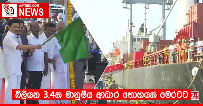 බිලියන 3.4ක මානුෂීය ආධාර තොගයක් මෙරටට
