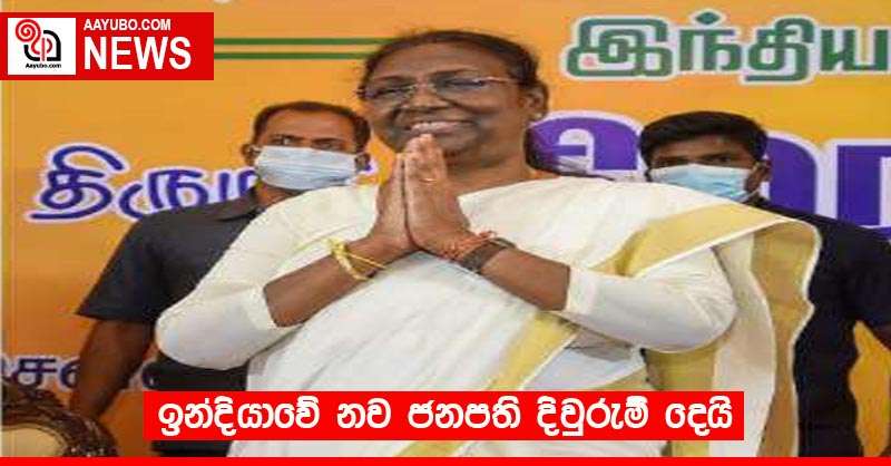 ඉන්දියාවේ නව ජනපති දිවුරුම් දෙයි