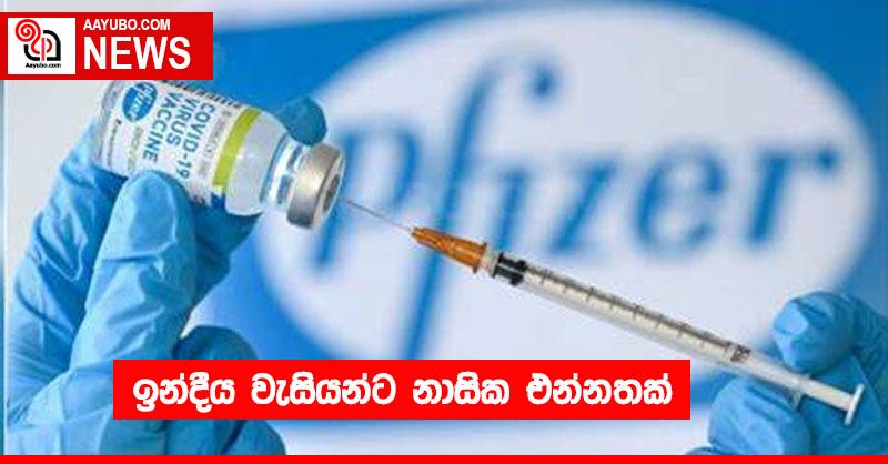 ඉන්දීය වැසියන්ට නාසික එන්නතක්