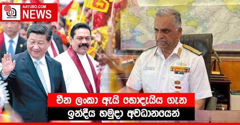 චීන ලංකා ඇයි හොදැයිය ගැන ඉන්දීය හමුදා අවධානයෙන්