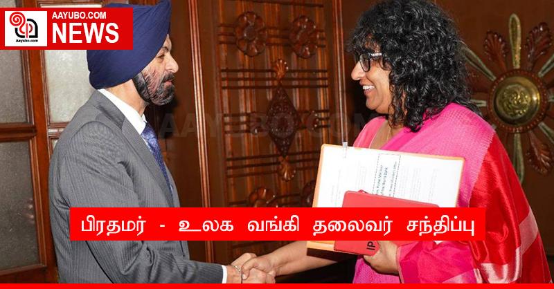 பிரதமர் - உலக வங்கி தலைவர் சந்திப்பு