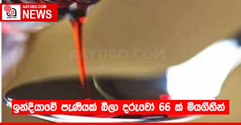 ඉන්දියාවේ පැණියක් බීලා දරුවෝ 66 ක් මියගිහින්..!