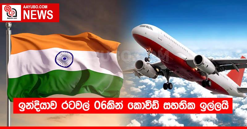 ඉන්දියාව රටවල් 06කින් කොවිඩ් සහතික ඉල්ලයි
