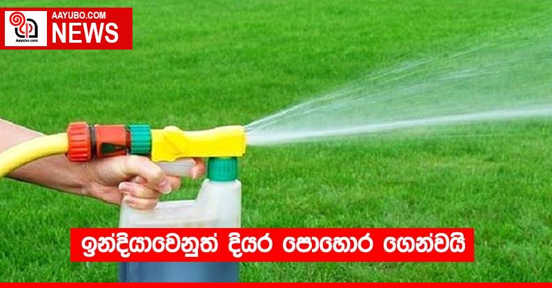 ඉන්දියාවෙනුත් දියර පොහොර ගෙන්වයි