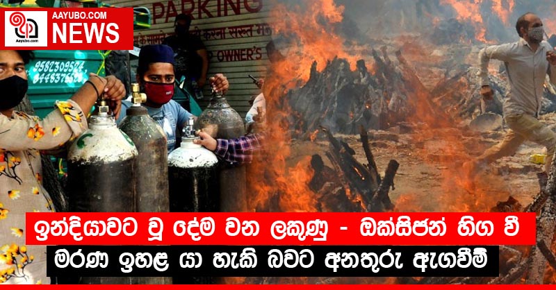 ඉන්දියාවට වූ දේම වන ලකුණු - ඔක්සිජන් හිගවී මරණ ඉහළ යා හැකි බවට අනතුරු ඇගවීම්