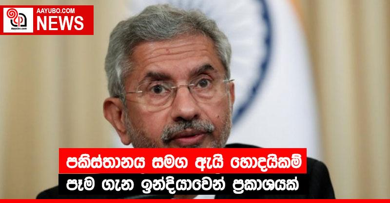 පකිස්තානය සමග ඇයි හොදයිකම් පෑම ගැන ඉන්දියාවෙන් ප්‍රකාශයක්