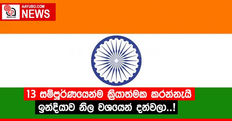 13 සම්පූර්ණයෙන්ම ක‍්‍රියාත්මක කරන්නැයි ඉන්දියාව නිල වශයෙන් දන්වලා…