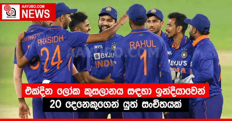 එක්දින ලෝක කුසලානය සඳහා ඉන්දියාවෙන් 20 දෙනෙකුගෙන් යුත් සංචිතයක්