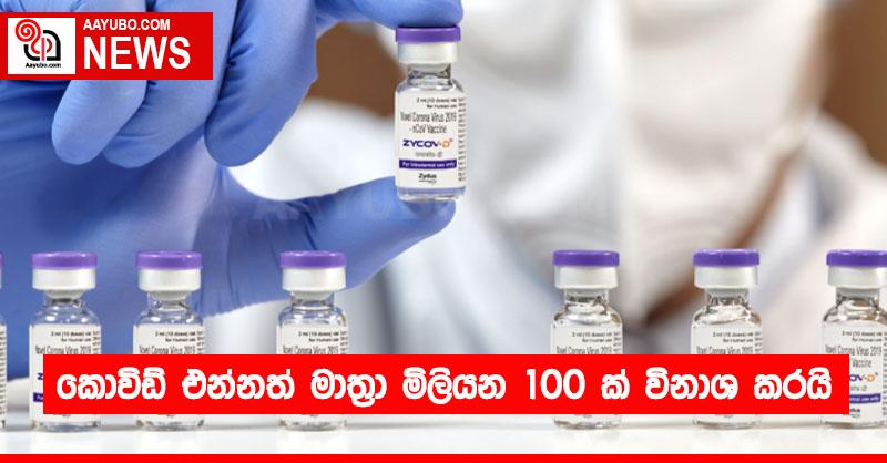 ඉන්දියාව කොවිඩ් එන්නත් මාත්‍රා මිලියන 100 ක් විනාශ කරයි