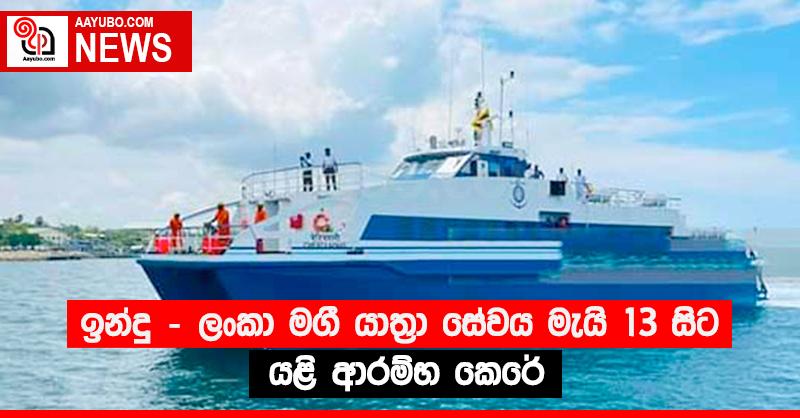 ඉන්දු - ලංකා මගී යාත්‍රා සේවය මැයි 13 සිට යළි ආරම්භ කෙරේ