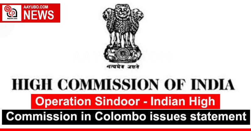 Operation Sindoor - Indian High Commission in Colombo issues statement
