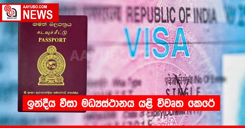 ඉන්දීය වීසා මධ්‍යස්ථානය යළි විවෘත කෙරේ