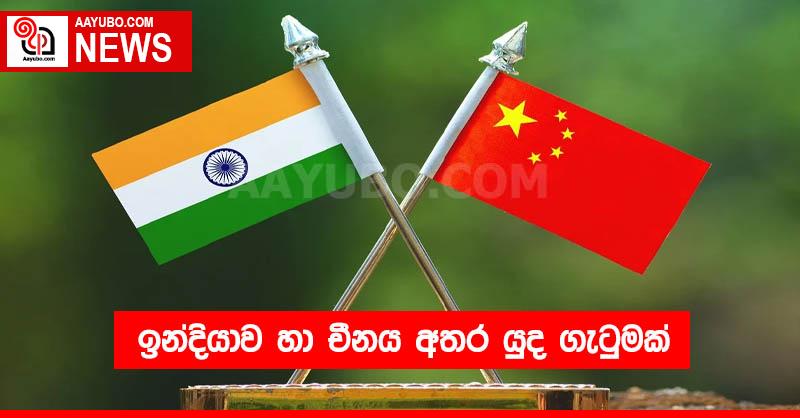 ඉන්දියාව හා චීනය අතර යුද ගැටුමක්
