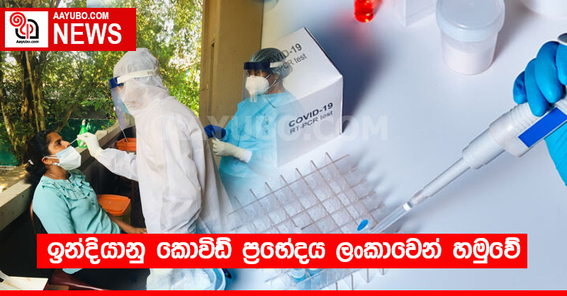 ඉන්දියානු කොවිඩ් ප්‍රභේදය ලංකාවෙන් හමුවේ 