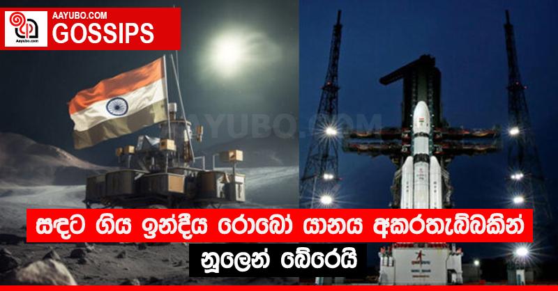 සඳට ගිය ඉන්දීය රොබෝ යානය අකරතැබ්බකින් නූලෙන් බේරෙයි