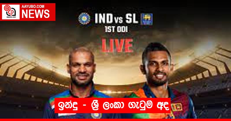 ඉන්දු - ශ්‍රී ලංකා ගැටුම අද