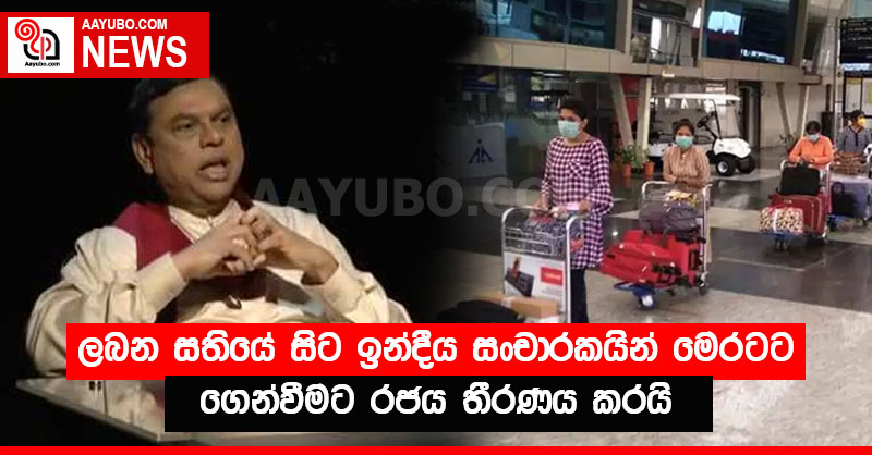 ලබන සතියේ සිට 'ඉන්දීය සංචාරකයින්' මෙරටට ගෙන්වීමට රජය තීරණය කරයි