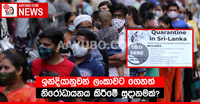 ඉන්දියානුවන් ලංකාවට ගෙනත් නිරෝධායනය කිරීමේ සූදානමක්?