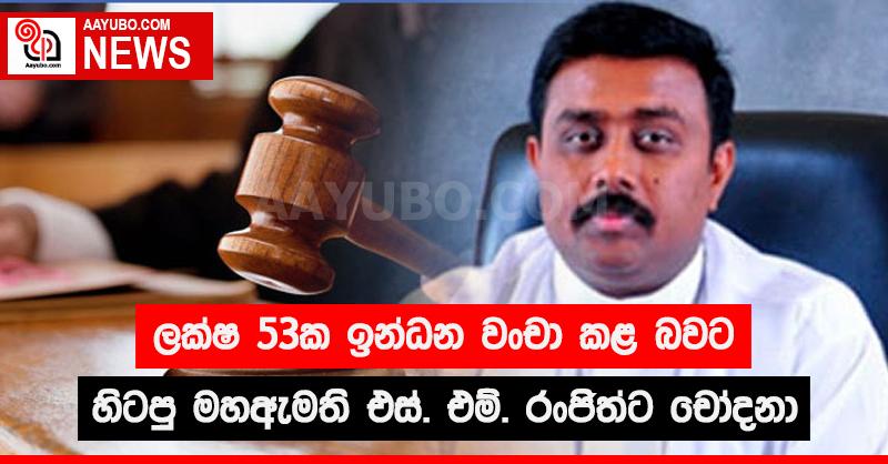 ලක්ෂ 53ක ඉන්ධන වංචා කළ බවට හිටපු මහඇමති එස්. එම්. රංජිත්ට චෝදනා
