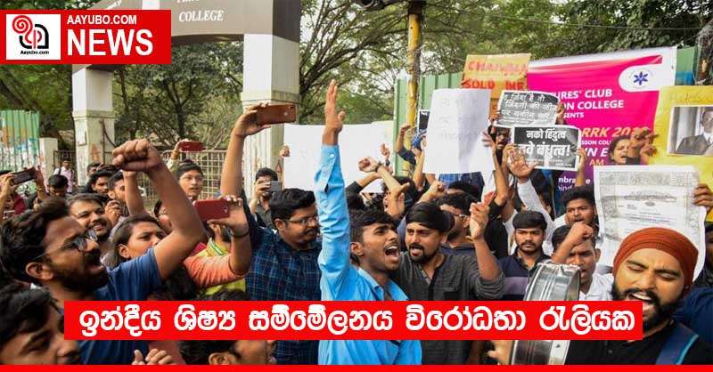 ඉන්දීය ශිෂ්‍ය සම්මේලනය විරෝධතා රැලියක