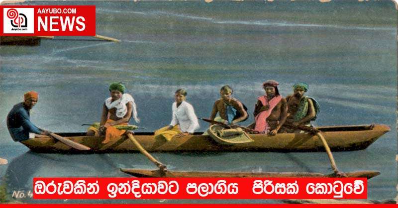 ඔරුවකින් ඉන්දියාවට පලාගිය  පිරිසක් කොටුවේ