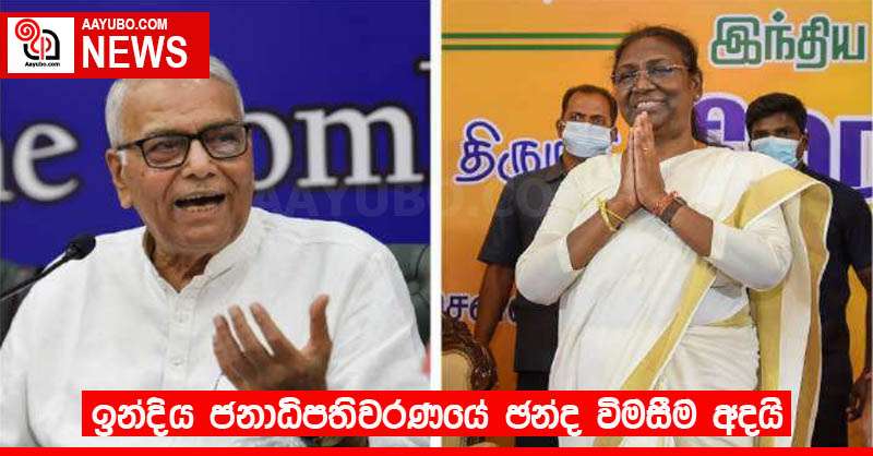 ඉන්දිය ජනාධිපතිවරණයේ ඡන්ද විමසීම අදයි