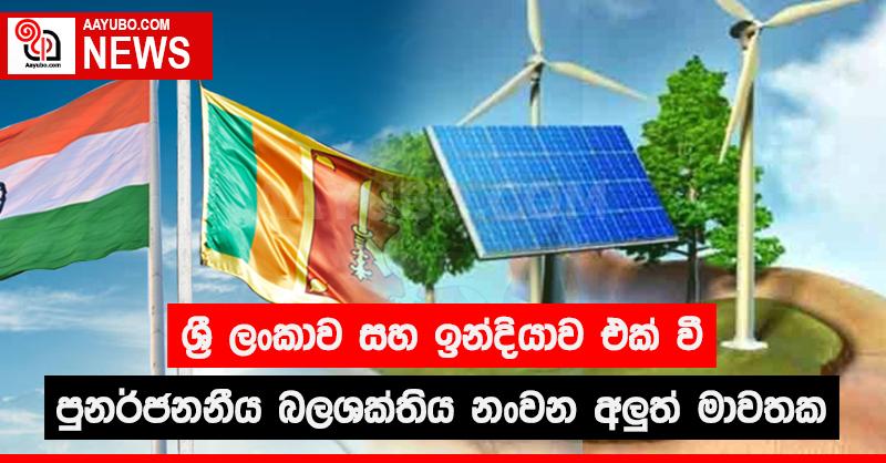 ශ්‍රී ලංකාව සහ ඉන්දියාව එක් වී පුනර්ජනනීය බලශක්තිය නංවන අලුත් මාවතක