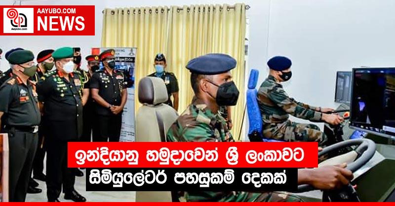 ඉන්දියානු හමුදාවෙන් ශ්‍රී ලංකාවට සිමියුලේටර් පහසුකම් දෙකක්