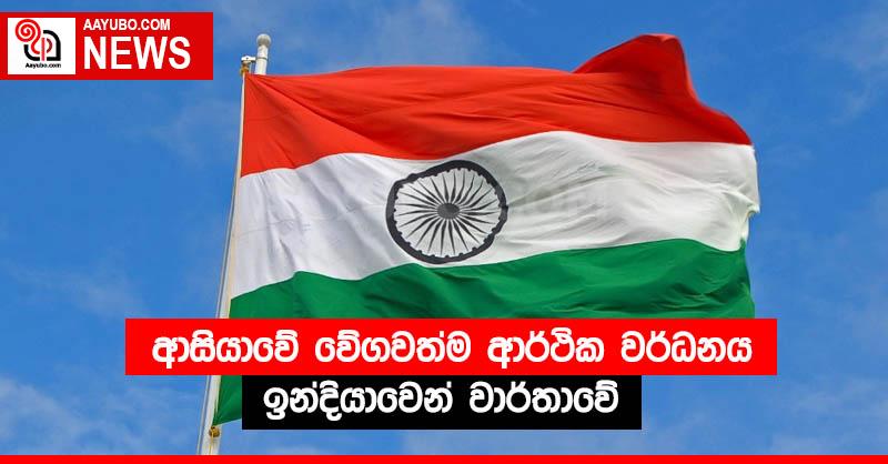 ආසියාවේ වේගවත්ම ආර්ථික වර්ධනය ඉන්දියාවෙන් වාර්තාවේ