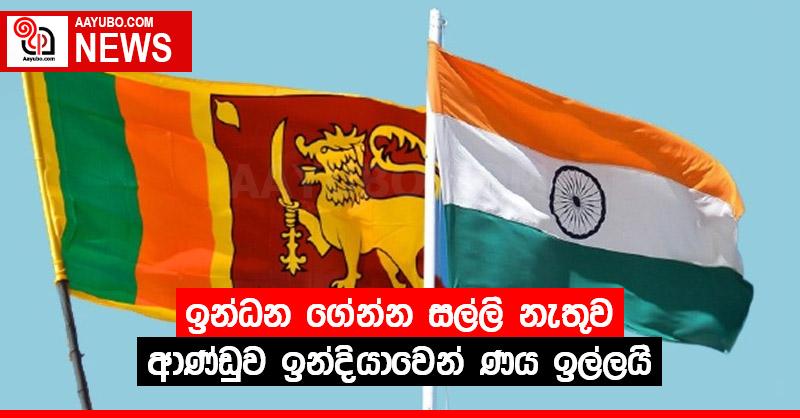 ඉන්ධන ගේන්න සල්ලි නැතුව ආණ්ඩුව ඉන්දියාවෙන් ණය ඉල්ලයි