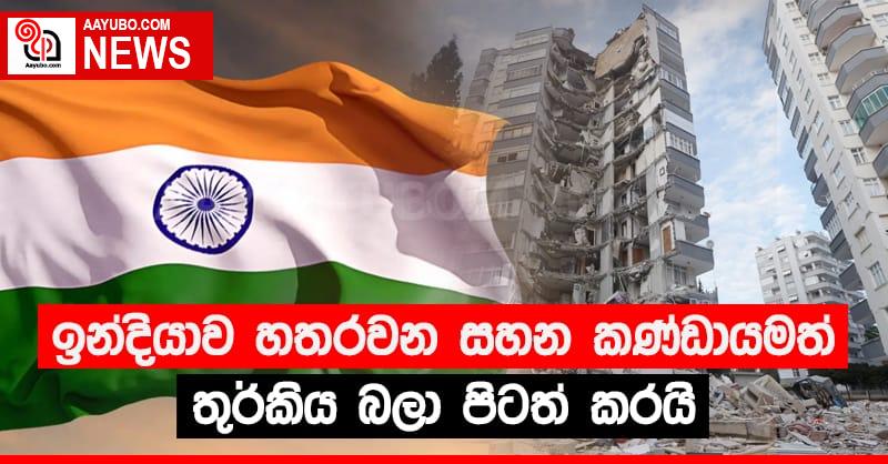 ඉන්දියාව හතරවන සහන කණ්ඩායමත් තුර්කිය බලා පිටත් කරයි