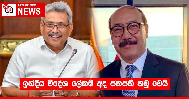 ඉන්දීය විදේශ ලේකම් අද ජනපති හමු වෙයි
