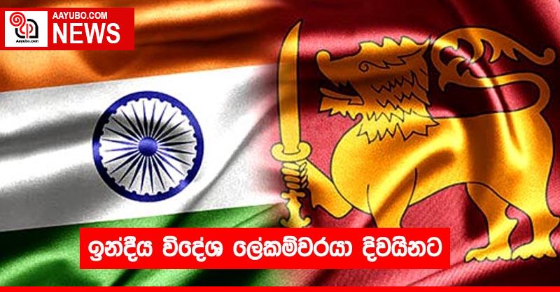 ඉන්දීය විදේශ ලේකම්වරයා දිවයිනට