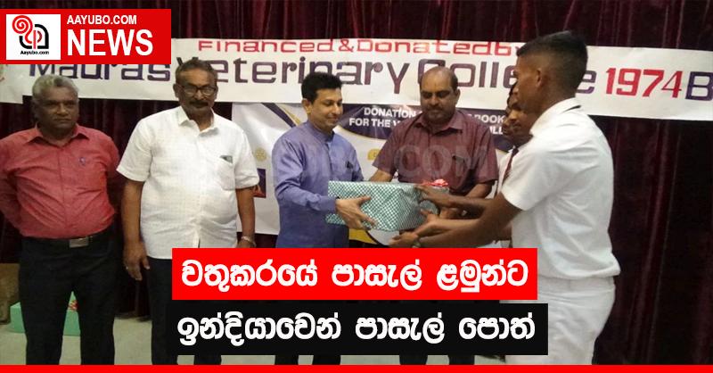 වතුකරයේ පාසැල් ළමුන්ට ඉන්දියාවෙන් පාසැල් පොත් 