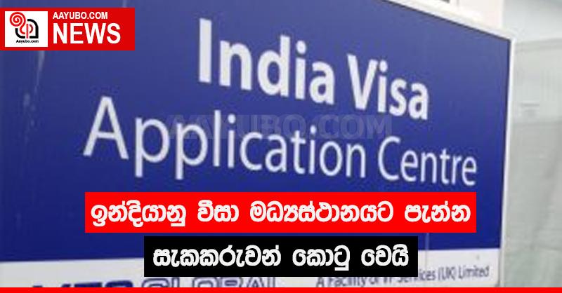 ඉන්දියානු වීසා මධ්‍යස්ථානයට  පැන්න සැකකරුවන් කොටු වෙයි