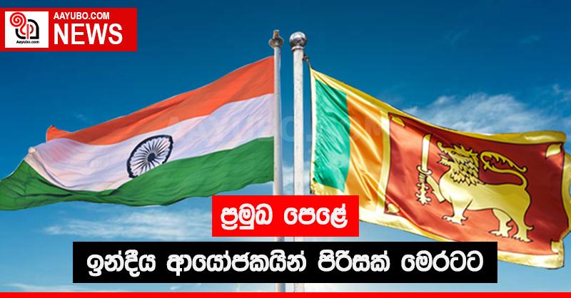 ප්‍රමුඛ පෙළේ ඉන්දීය ආයෝජකයින් පිරිසක් මෙරටට