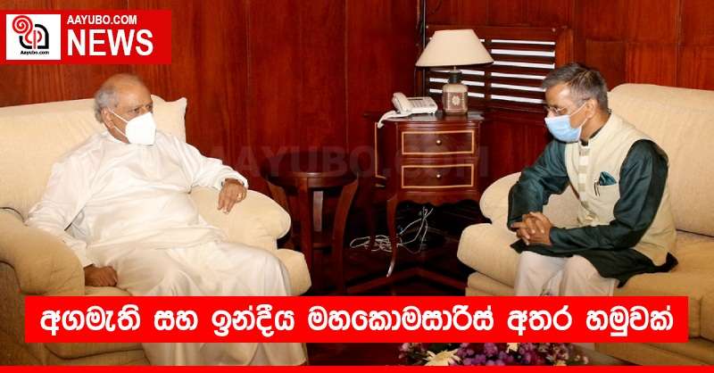 අගමැති සහ ඉන්දීය මහකොමසාරිස් අතර හමුවක් 