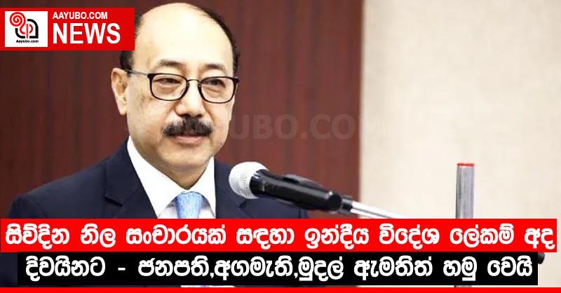 සිව්දින නිල සංචාරයක් සඳහා ඉන්දීය විදේශ ලේකම් අද දිවයිනට - ජනපති,අගමැති,මුදල් ඇමතිත් හමු වෙයි