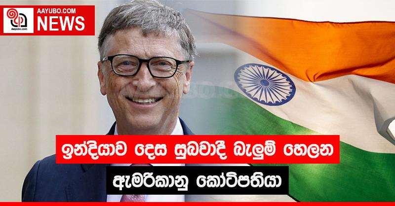 ඉන්දියාව දෙස සුබවාදී බැලුම් හෙලන ඇමරිකානු කෝටිපතියා