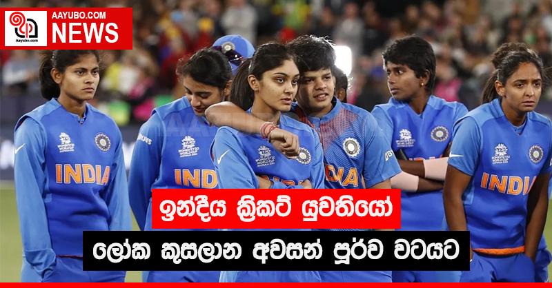 ඉන්දීය ක්‍රිකට් යුවතියෝ ලෝක කුසලාන අවසන් පූර්ව වටයට