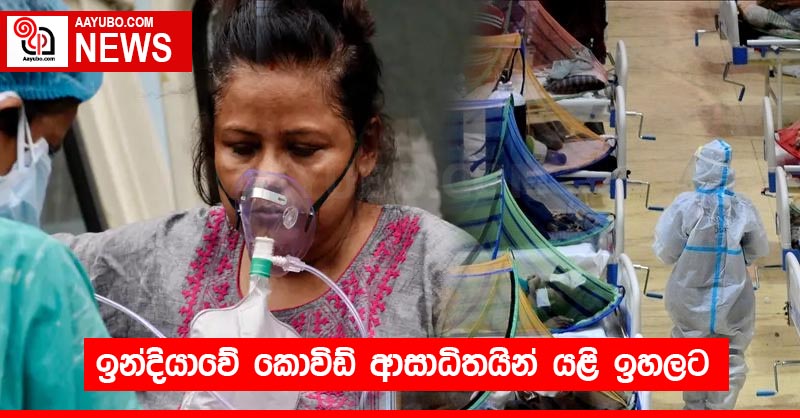 ඉන්දියාවේ කොවිඩ් ආසාධිතයින් යළි ඉහලට