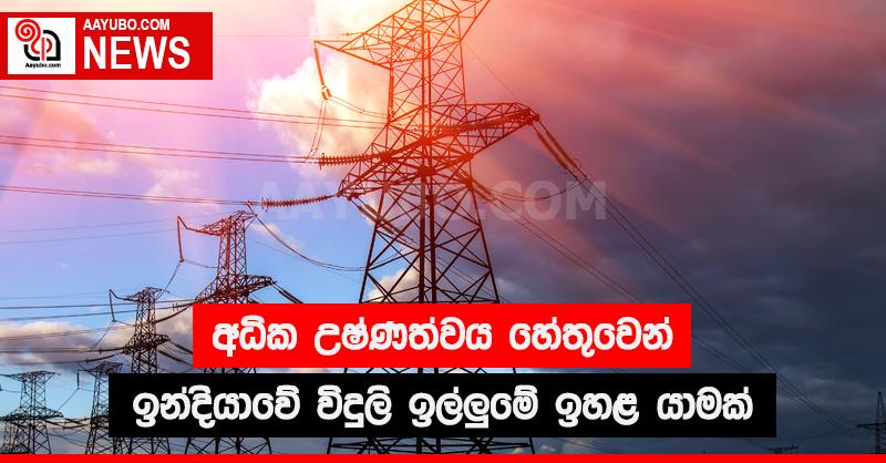  අධික උෂ්ණත්වය හේතුවෙන් ඉන්දියාවේ විදුලි ඉල්ලුමේ ඉහළ යාමක්