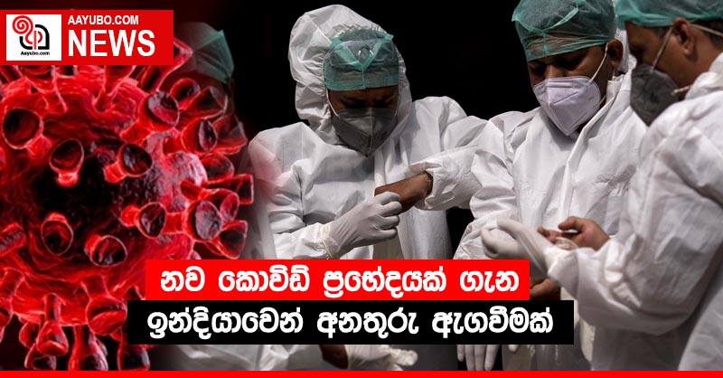 නව කොවිඩ් ප්‍රභේදයක් ගැන ඉන්දියාවෙන් අනතුරු ඇගවීමක්
