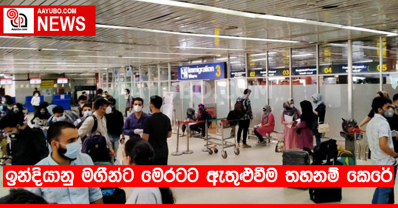 ඉන්දියානු මගීන්ට මෙරටට ඇතුළුවීම තහනම් කෙරේ