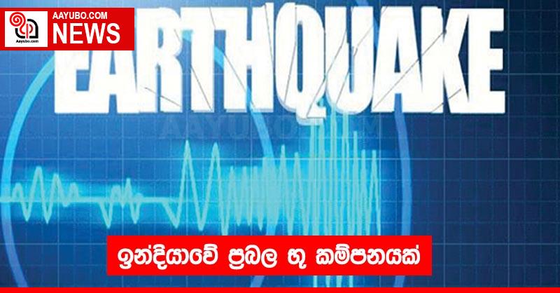 ඉන්දියාවේ ප්‍රබල භූ කම්පනයක්
